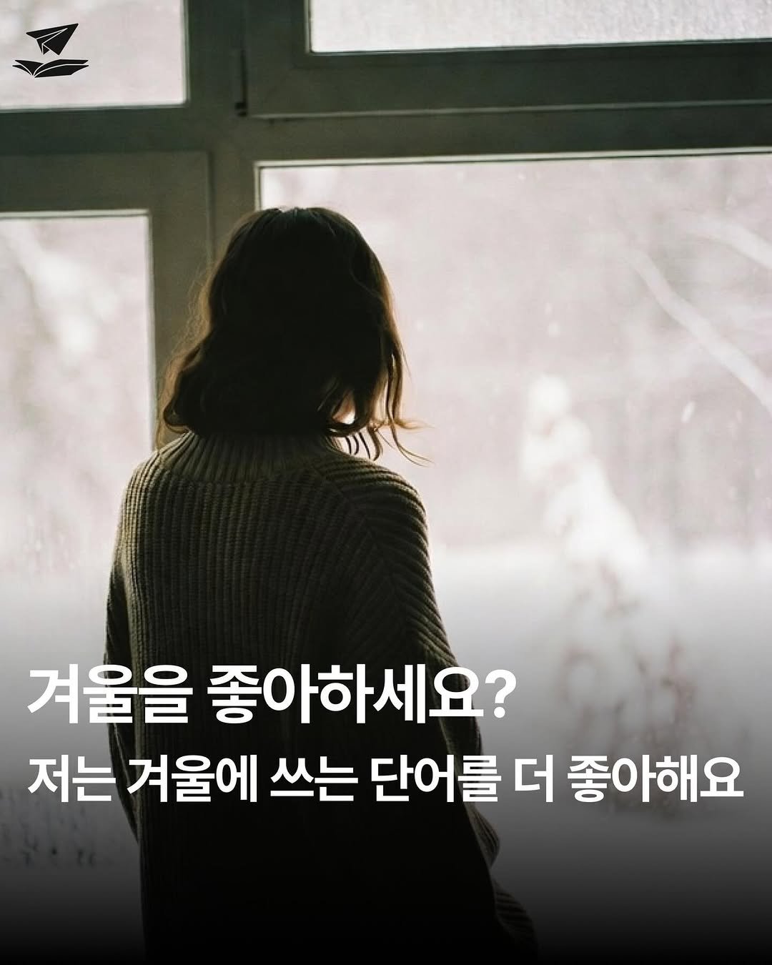 Photo by FLYBOOK 플라이북 | 국내 대표 소셜 리딩 앱 on February 09, 2026. May be an image of text that says '겨울을 좋아하세요? 저는 겨울에 쓰는 단어를 더 좋아해요'.