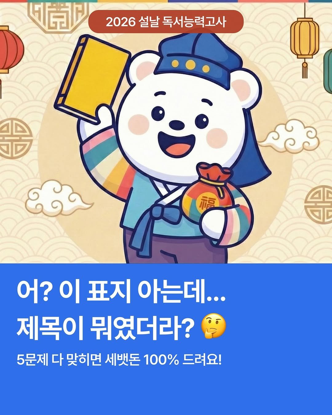 Photo by FLYBOOK 플라이북 | 국내 대표 소셜 리딩 앱 on February 12, 2026. May be a doodle of text that says '菌限 2026설날독서능력고사 설날 독서능력고사 2026 福 어? 이 표지 아는데... 제목이 뭐였더라? 5문제 다 맞히면 세뱃돈 100% 드려요!'.