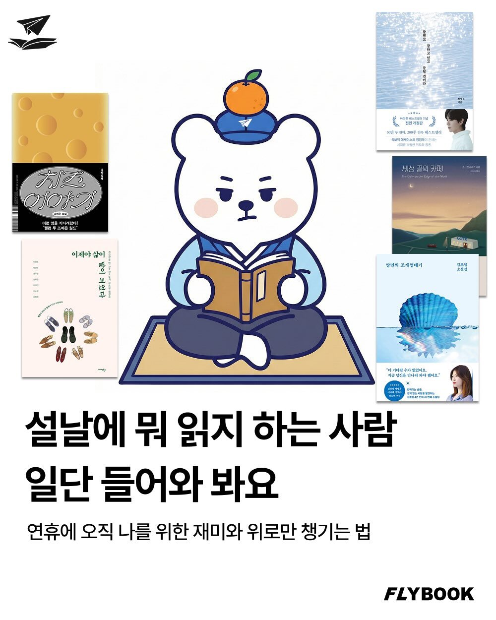 Photo by FLYBOOK 플라이북 | 국내 대표 소셜 리딩 앱 on February 08, 2026. May be a doodle of card, poster, book and text.
