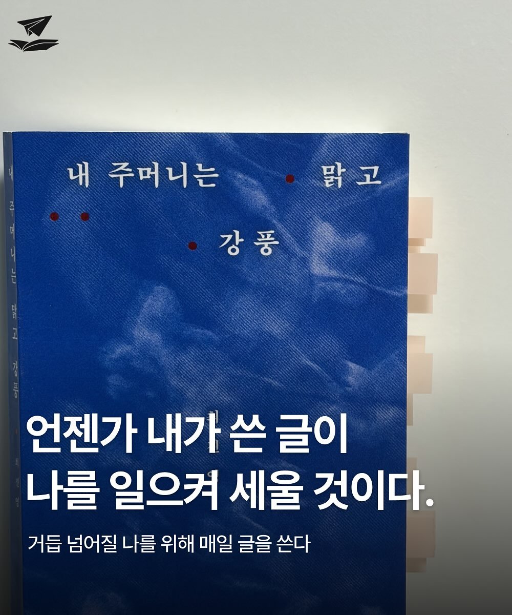 Photo by FLYBOOK 플라이북 | 국내 대표 소셜 독서 앱 on October 23, 2025. May be an image of book, poster and text that says '내 주머니는 맑고 강풍 언젠가 내가 쓴 글이 나를 일으켜 세울 것이다. 거듭 넘어질 나를 위해 매일 글을 쓴다'.