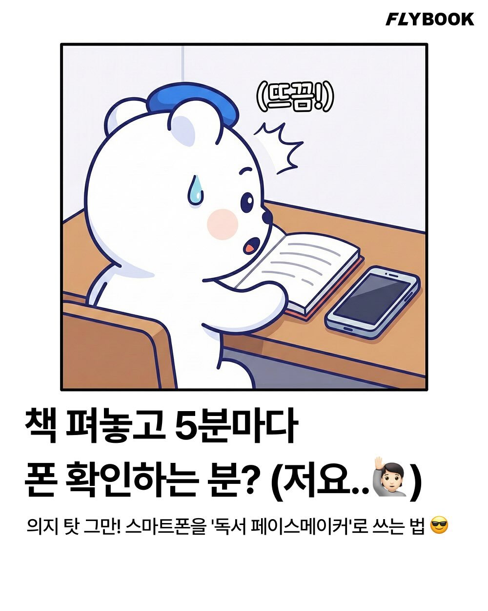 Photo by FLYBOOK 플라이북 | 국내 대표 소셜 리딩 앱 on December 17, 2025. May be an illustration of text that says 'FLYBOOK (뜨끔!) 책 펴놓고 5분마다 폰 확인하는 분? (저요.. 의지 탓 그만! 스마트폰을 '독서 페이스메이커'로 쓰는 법'.