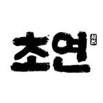 choyeon_euljiro 프로필 사진