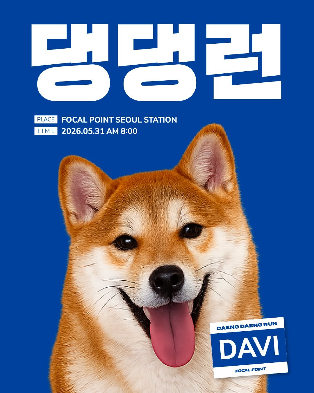 focal.point.official 게시물 이미지: 🐶 포컬포인트 댕댕런 신청 마감!
많은 관심과 신청 감사합니다...