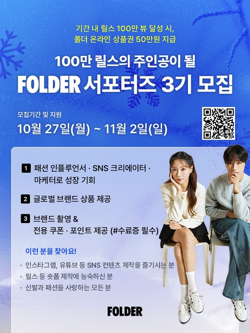Photo by 폴더 Folder Korea on October 26, 2025. May be an image of poster, calendar, magazine and text that says '기간 내 릴스 100만 뷰 달성 시, 폴더 온라인 상품권 50만원 지급 100만 릴스의 주인공이 될 FOLDER 서포터즈 3기 모집 모집기간 및 지원 10월 27일(월) 11월 2일(일) 1 패션 인플루언서 • SNS 크리에이터 마케터로 성장 기회 2 글로벌 브랜드 상품 제공 브랜드 촬영 브랜드촬영& & 전용 쿠폰 포인트 제공 (#수료증 필수) 이런 분을 찾아요! 인스타그램, 유튜브 등 SNS 컨텐츠 제작을 즐기시는분 ·릴스 등 숏폼 제작에 능숙하신 분 신발과 패션을 사랑하는 모든 분 FOLDER'.