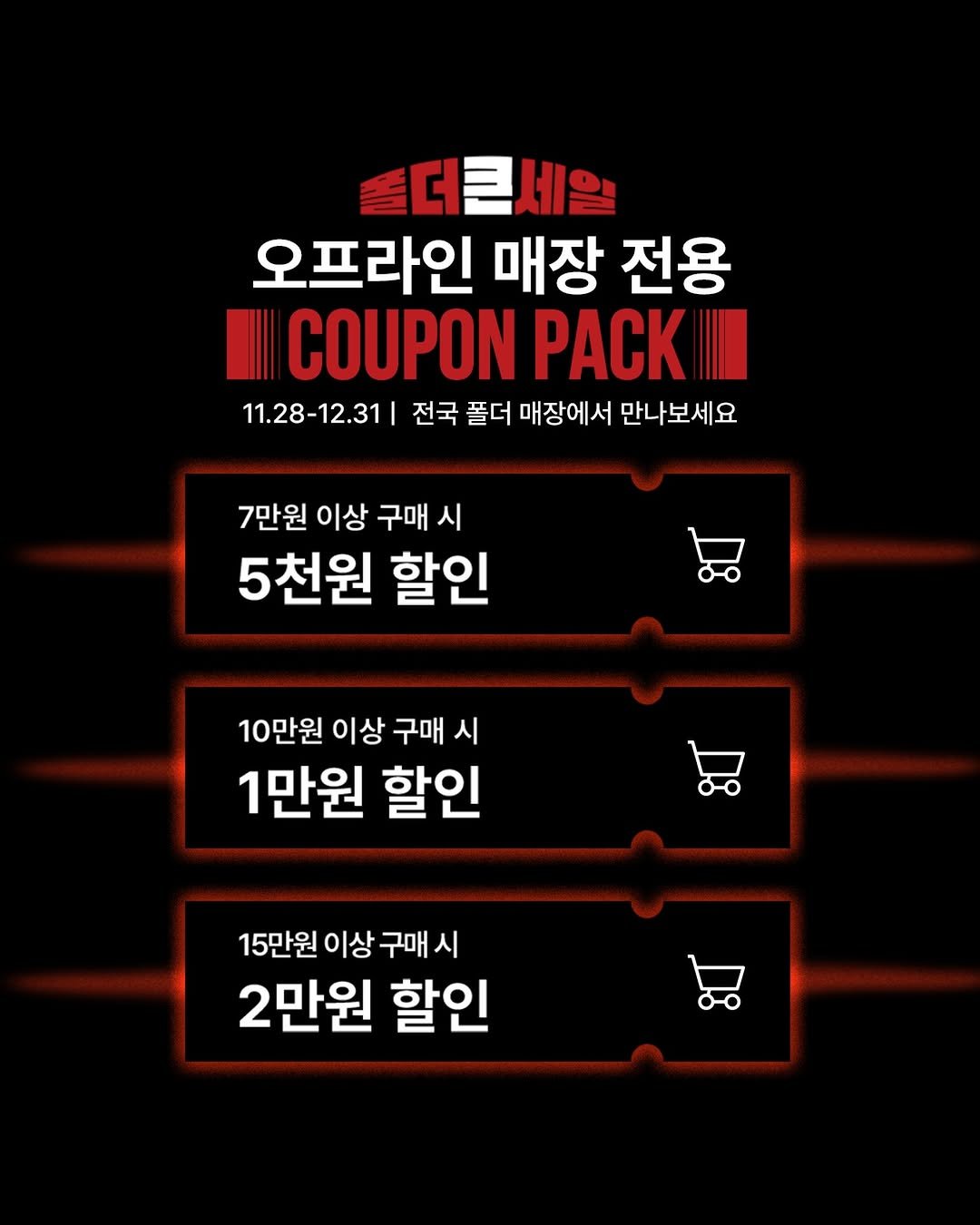 Photo by 폴더 Folder Korea on December 08, 2025. May be an image of text that says '폴더큰세일 오프라인 매장 전용 IIl COUPON PAC 11.28-12.31 전국 폴더 매장에서 만나보세요 7만원 이상 구매 시 5천원 할인 10만원 이상구매 이상 구매 시 1만원 할인 15만원 이상 구매 시 2만원 할인'.