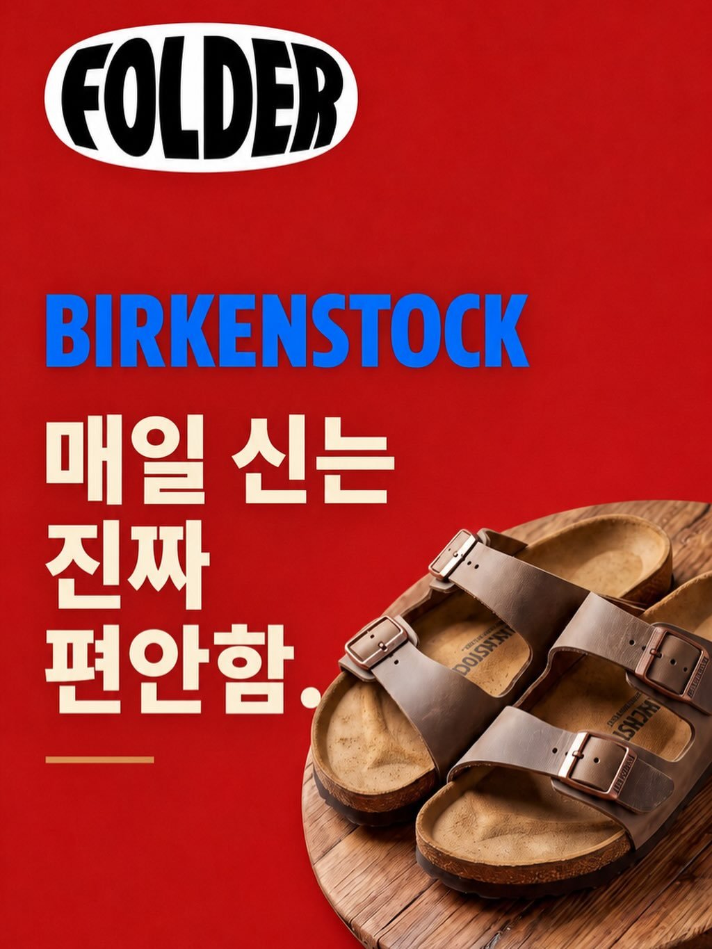 folder_korea 게시물 이미지: 매일 신는 신발일수록
편안함은 기본

발을 편안하게 감싸주는 착화감과
시간이...