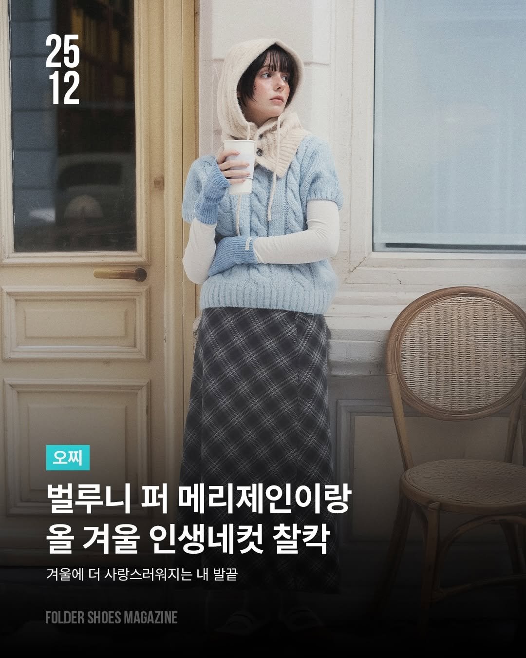 Photo by 폴더 Folder Korea on December 11, 2025. May be an image of one or more people, poster and text that says '25 25 12 오찌 벌루니 퍼 메리제인이랑 올 겨울 인생네컷 찰칵 겨울에 더 사랑스러워지는 내 발끝'.