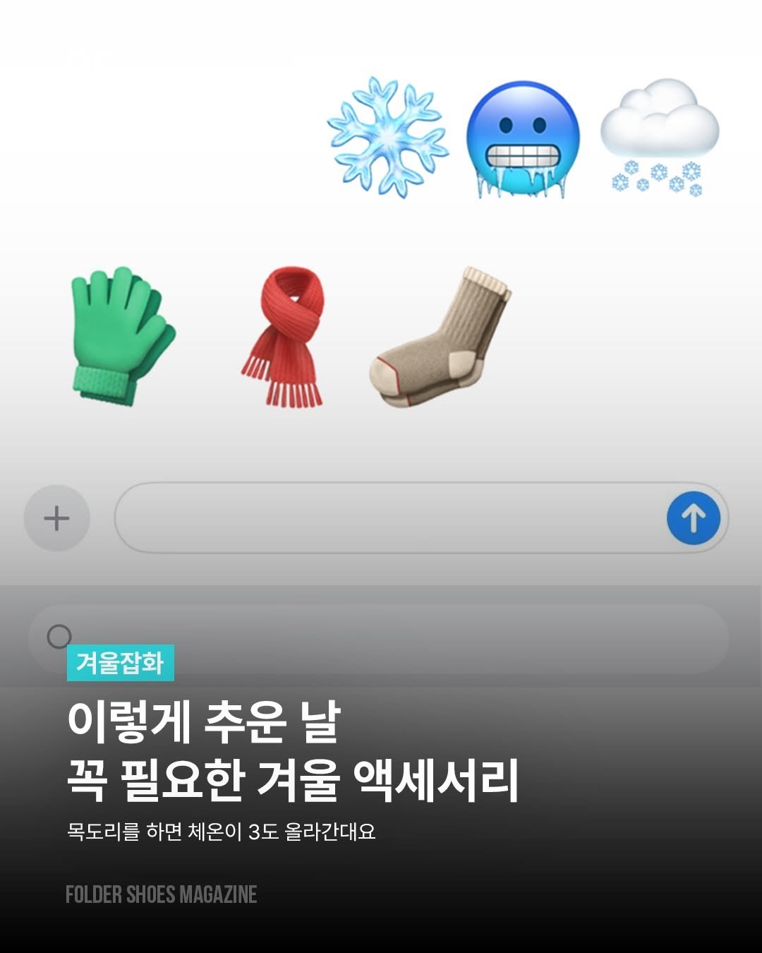 Photo by 폴더 Folder Korea on December 03, 2025. May be an image of text that says '+ 겨울잡화 이렇게 추운 날 꼭 필요한 겨울 액세서리 목도리를 하면 체온이 3도 올라간대요'.