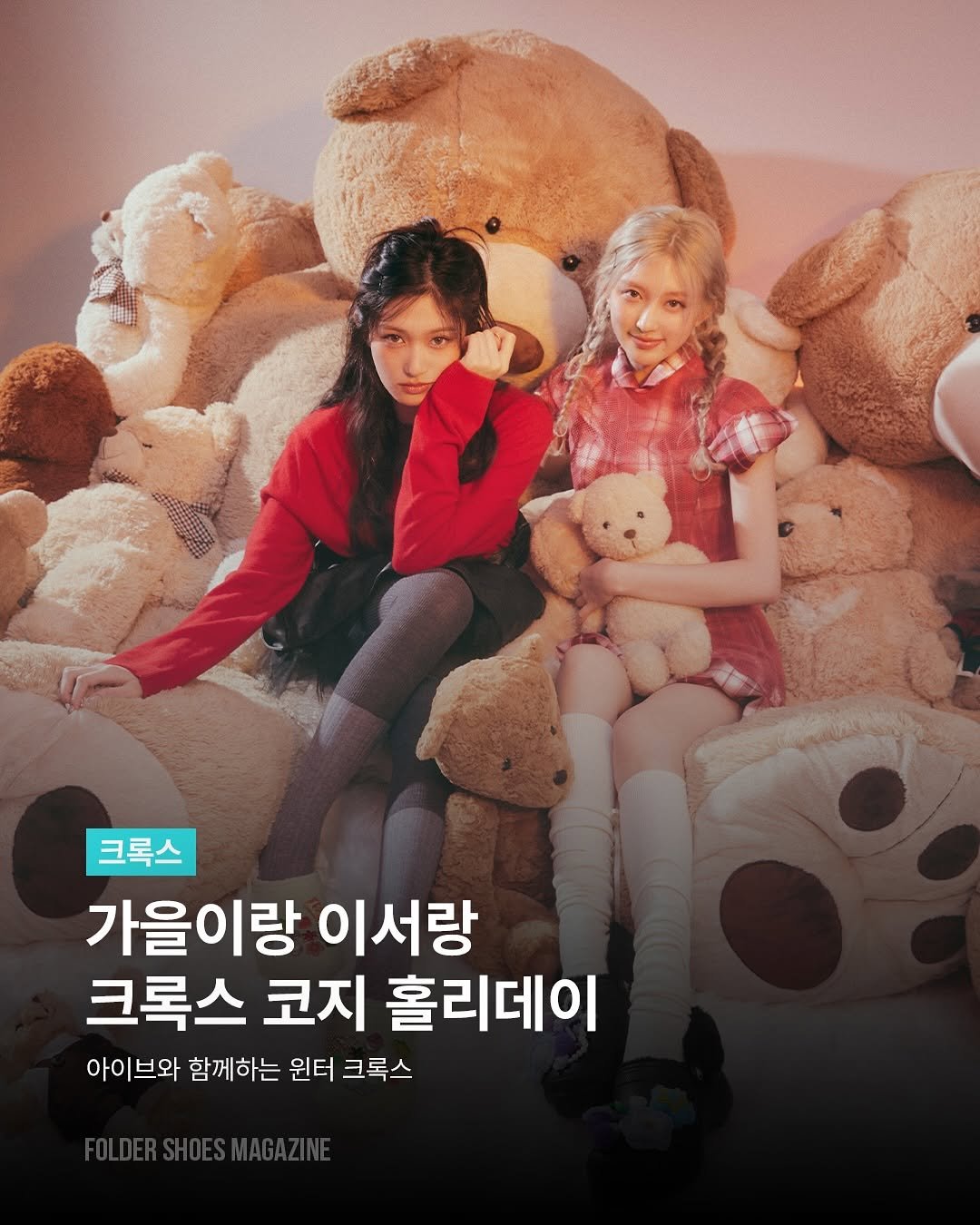 Photo by 폴더 Folder Korea on November 03, 2025. May be an image of poster and text that says '크록스 가을이랑 이서랑 크록스 코지 훌리데이 아이브와 함께하는 윈터 크룩스'.