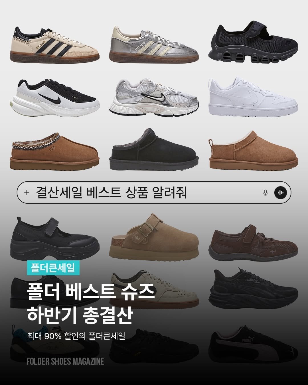 Photo by 폴더 Folder Korea on December 01, 2025. May be an image of sneakers and text that says '결산세일 베스트 상품 결산세일베스트상품알려줘 알려줘 Q ; 폴더큰세일 폴더 베스트 슈즈 하반기 총결산 최대 90% 할인의 폴더큰세일'.