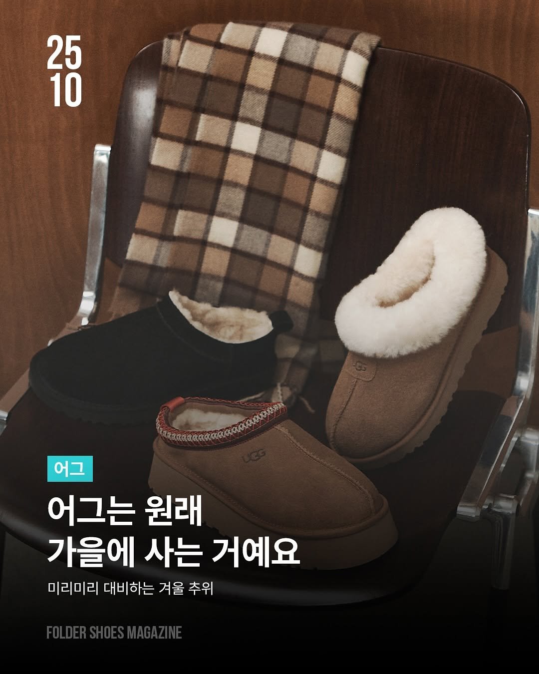 Photo by 폴더 Folder Korea on October 30, 2025. May be an image of goosedown coat, duffle coat, footwear and text that says '25 20 10 어그 어그 어그는 원래 가을에 사는 거예요 미리미리 대비하는 겨울 추위'.