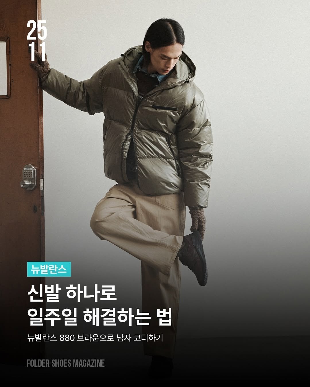 Photo by 폴더 Folder Korea on November 05, 2025. May be an image of goosedown coat, duffle coat, parka, poster and text that says '25 2바 11 JAUN CE 뉴발란스 신발 하나로 일주일 해결하는 법 뉴발란스 880 브라운으로 남자 코디하기'.