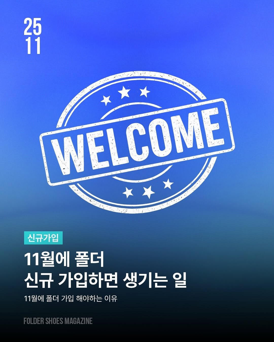 Photo by 폴더 Folder Korea on November 04, 2025. May be an image of poster, magazine and text that says '25 11 25 WELCOME WELCO 신규가입 11월에 폴더 신규 가입하면 생기는 일 11원에 폴더 가입 해야하는 이유'.