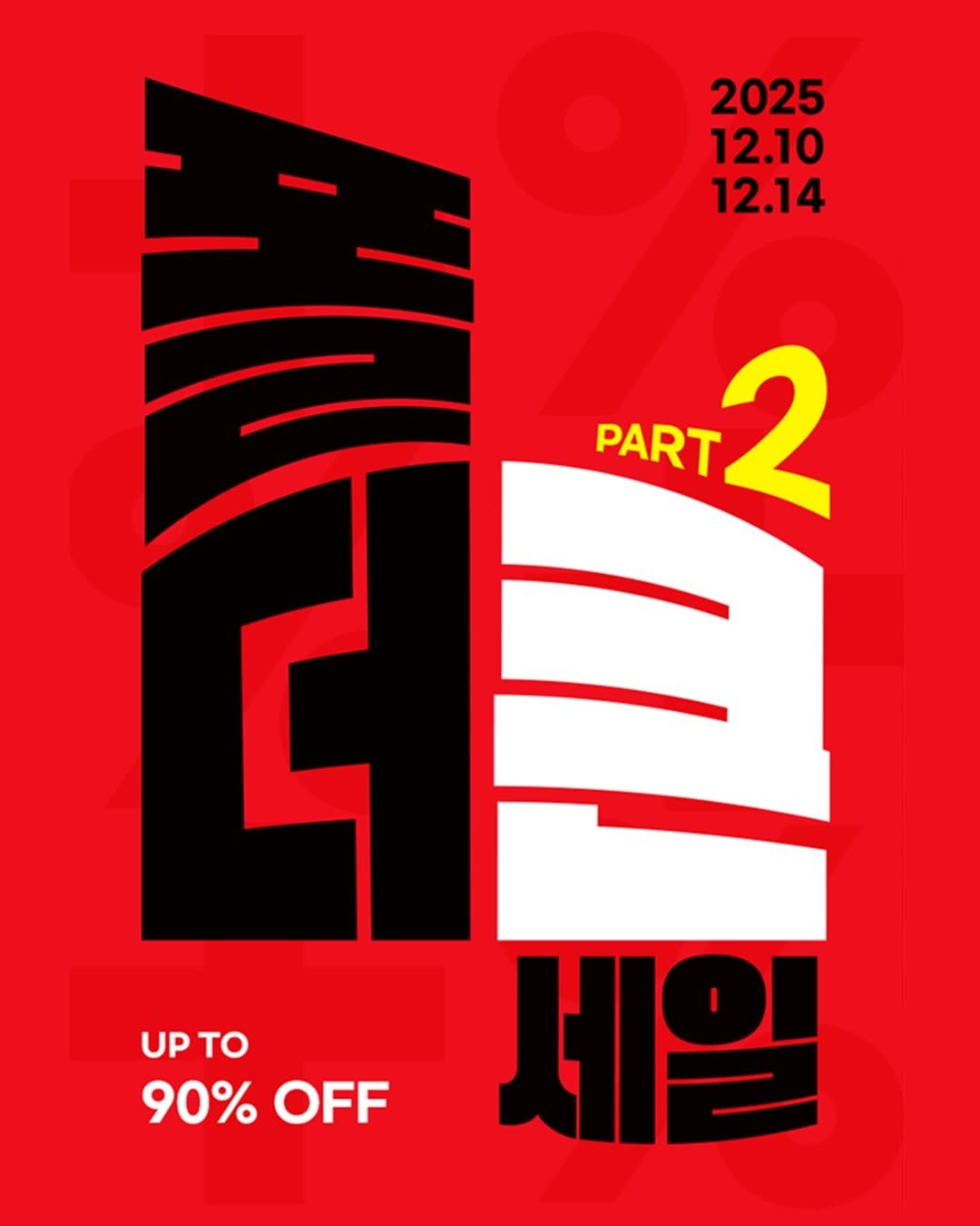 Photo by 폴더 Folder Korea on December 09, 2025. May be an illustration of poster, magazine, calendar and text that says '2025 12.10 12.14 PART A ဒါ 2 UPTO ค UP TO 90% 90%OFF OFF 세일'.