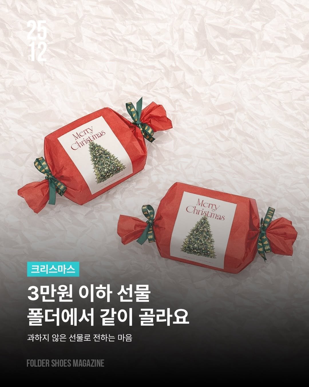 Photo by 폴더 Folder Korea on December 16, 2025. May be an image of text that says 'MCITV Christmas sumas Chri Chrislmas Christias Memy 크리스마스 3만원 이하 선물 폴더에서 같이 골라요 과하지 않은 선물로 전하는 마음'.