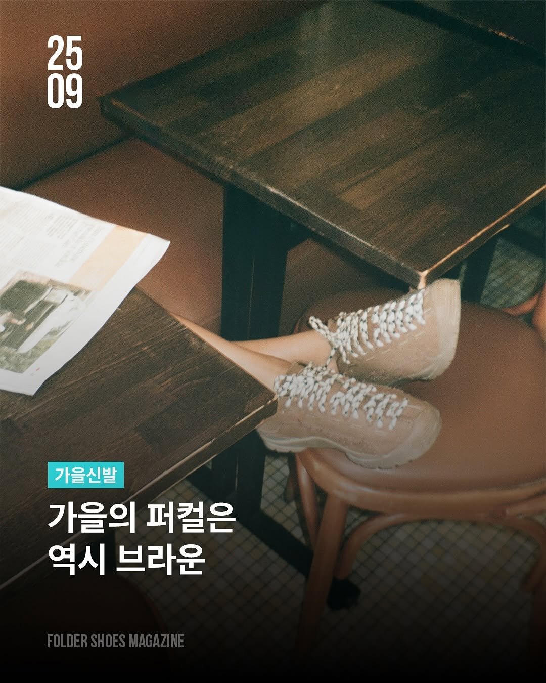 Photo by 폴더 Folder Korea on September 17, 2025. May be an image of poster and text that says '25 09 25 가을신발 가을의 퍼컬은 역시 브라운'.