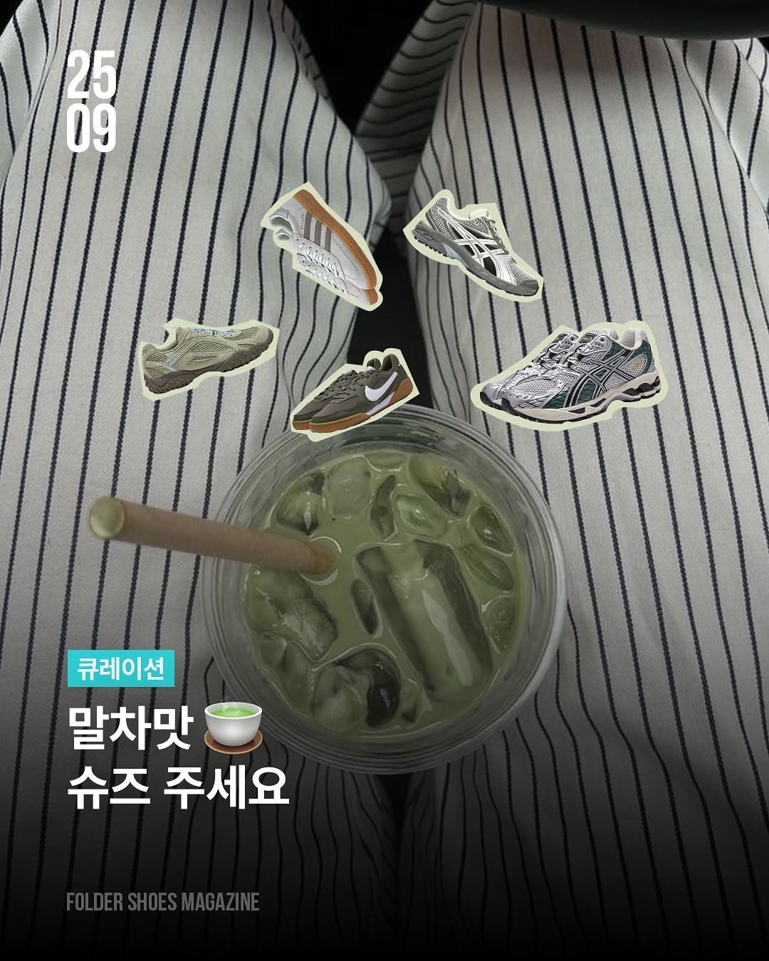 Photo by 폴더 Folder Korea on September 09, 2025. May be an image of drink and text that says '25 09 큐레이션 말차맛 슈즈 주세요'.