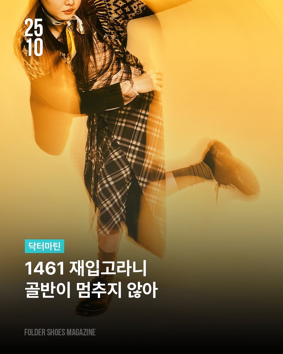 Photo by 폴더 Folder Korea on October 22, 2025. May be an image of poster, magazine and text that says '25 10 닥터마틴 1461 재입고라니 골반이 멈추지 않아'.