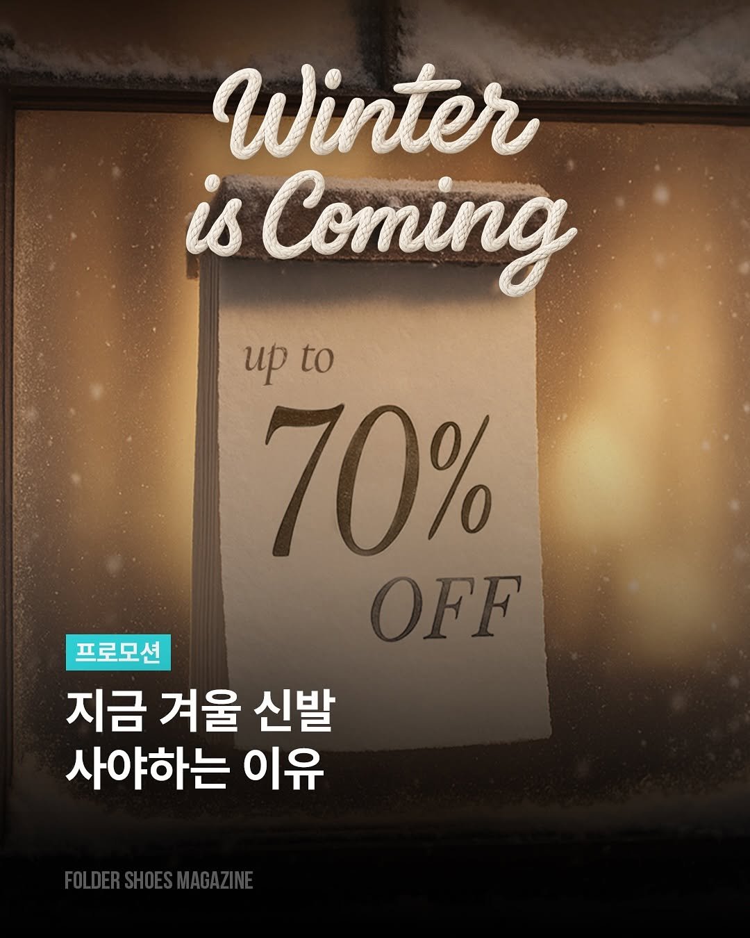 Photo by 폴더 Folder Korea on October 24, 2025. May be an image of text that says 'Winter is Coming иp иp. to to 70% OFF 프로모션 지금 지금겨울신발 겨울 신발 사야하는 이유'.