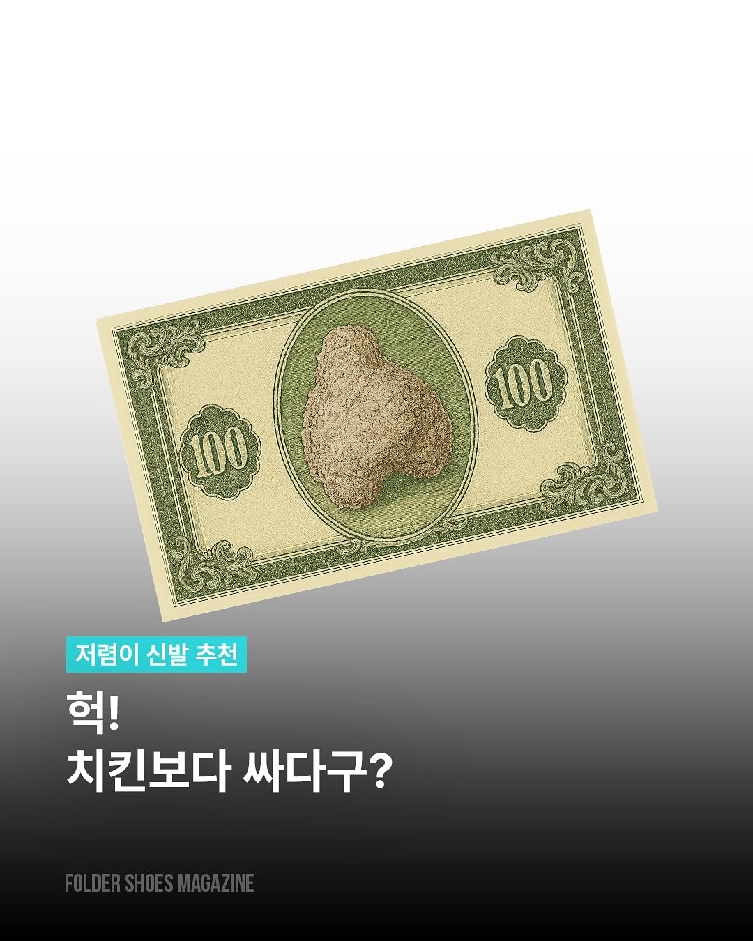 Photo by 폴더 Folder Korea on October 21, 2025. May be an image of money, poster and text that says '100 100 저렴이 신발 추천 헉! 치킨보다 싸다구?'.