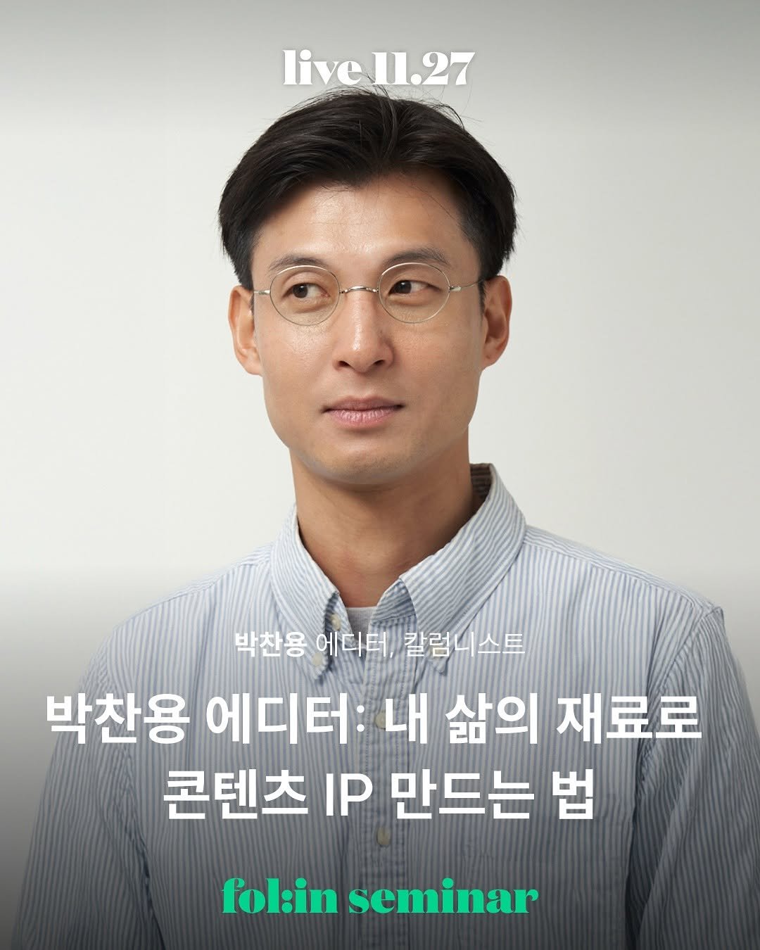 Photo shared by 폴인 | 기획·커리어 레퍼런스 on November 05, 2025 tagging @parcchanyong. May be an image of text that says 'live11.27 박찬용 에디터, 박찬용에디터,/칼럽니스트 칼럽니스트 박찬용 에디터: 내 삶의 재료로 콘텐츠 IP 만드는 법 fol:in seminar'.