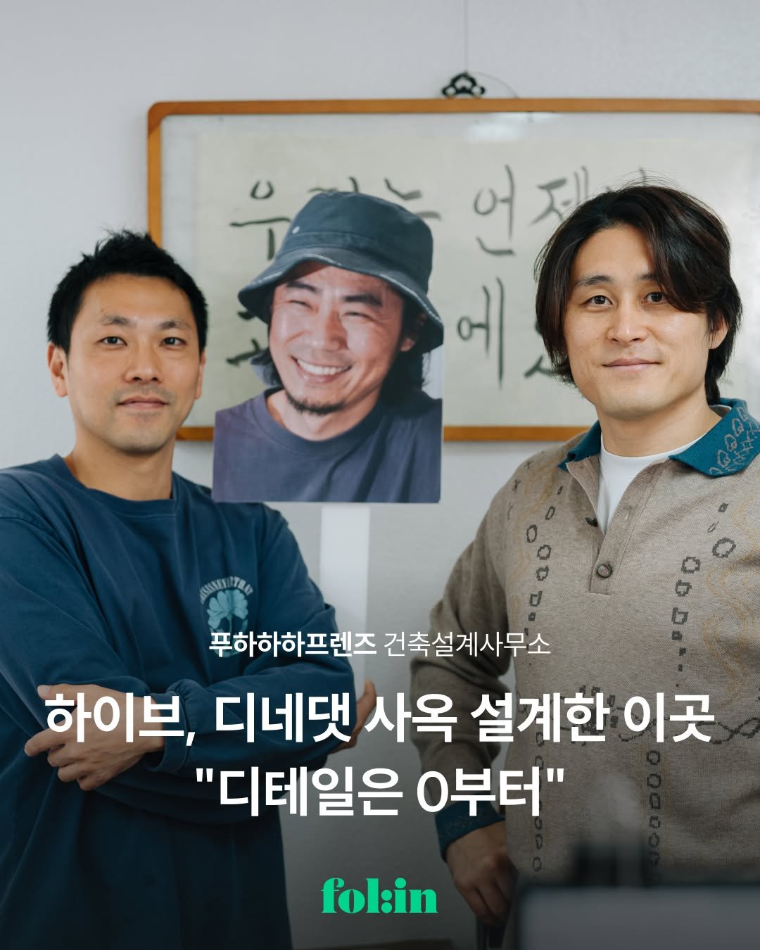 Photo shared by 폴인 | 기획·커리어 레퍼런스 on November 03, 2025 tagging @fhhhfriends. May be an image of one or more people, magazine and text that says '언 언제. ની 푸하하하프렌즈 푸하하하프렌즈건축설계사무소 건축설계사무소 하이브, 디네댔 사옥 설계한 이곳 "디테일은 0부터" fol:in'.