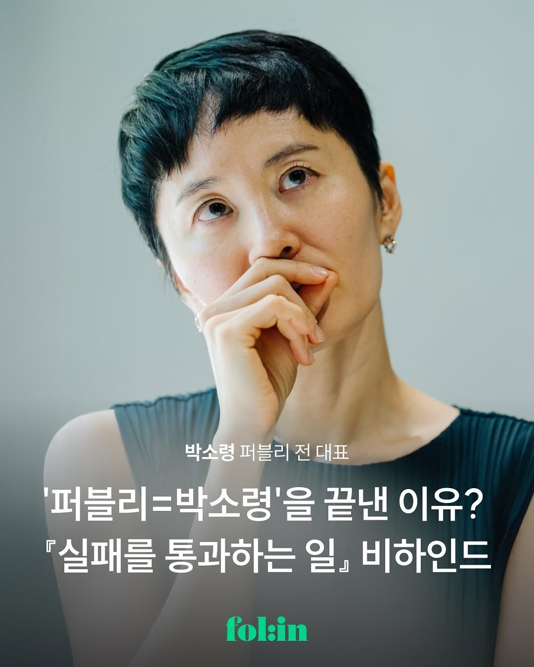 Photo shared by 폴인 | 기획·커리어 레퍼런스 on September 09, 2025 tagging @soryoung.park, and @bookstoneman. May be an image of 1 person and text that says '박소령 퍼블리 전 대표 '퍼블리=박소령'을 끝낸 이유? 『실패를 통과하는 일』 비하인드 fol:in'.