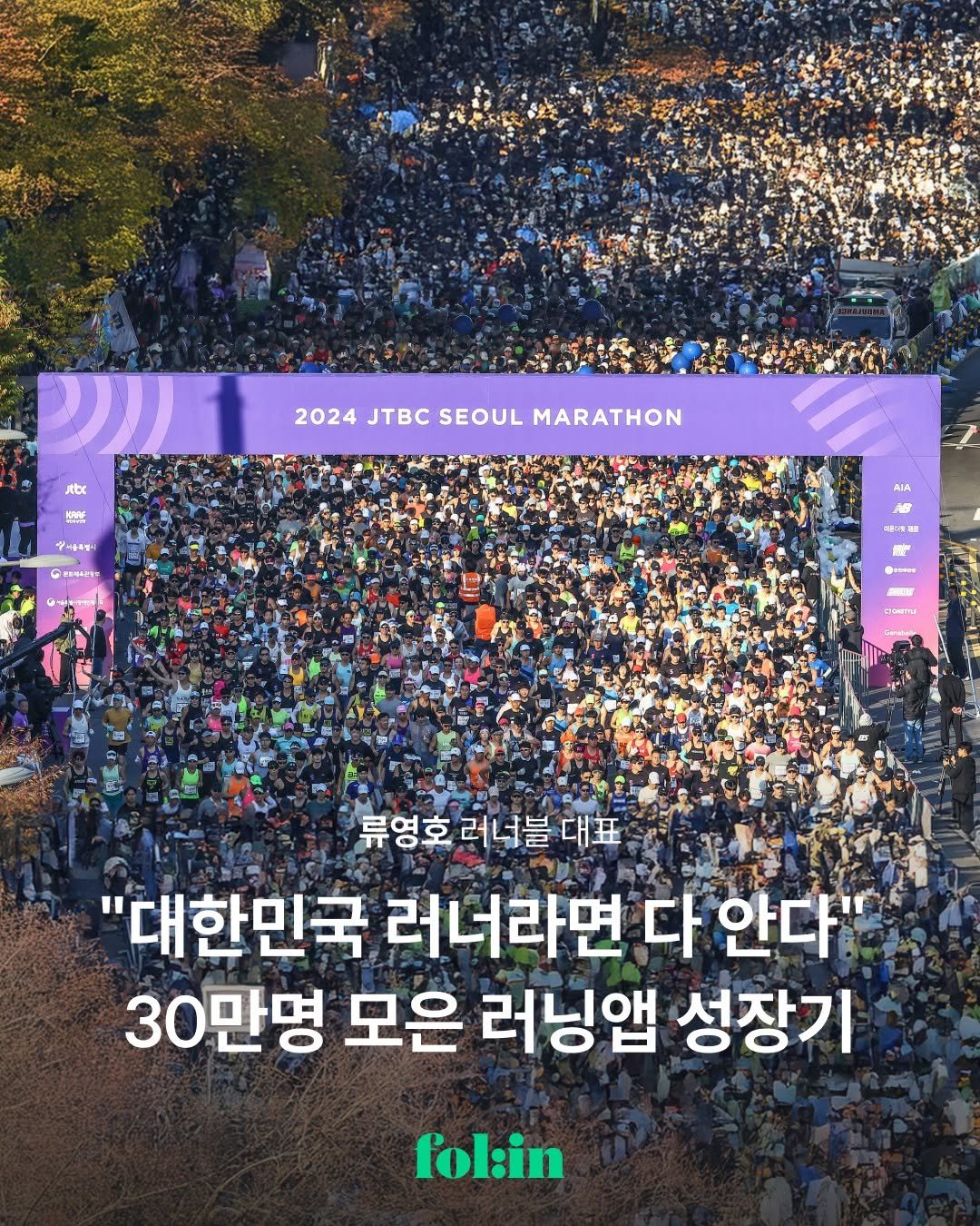 Photo by 폴인 | 기획·커리어 레퍼런스 on September 21, 2025. May be an image of ‎1 person, poster, magazine and ‎text that says '‎Jebx 1פ 2024 JTBC 2024JTBCSEOULMARATHON SEOUL MARATHON សបរត 사로특령 INET AIA 마이메세로 L 8-ー фaeepи 류영호 러너블 영호러너블대표 대표 "대한민국 러너라면 다 안다' 30만명 모은 러닝앱 성장기 fol:in‎'‎‎.