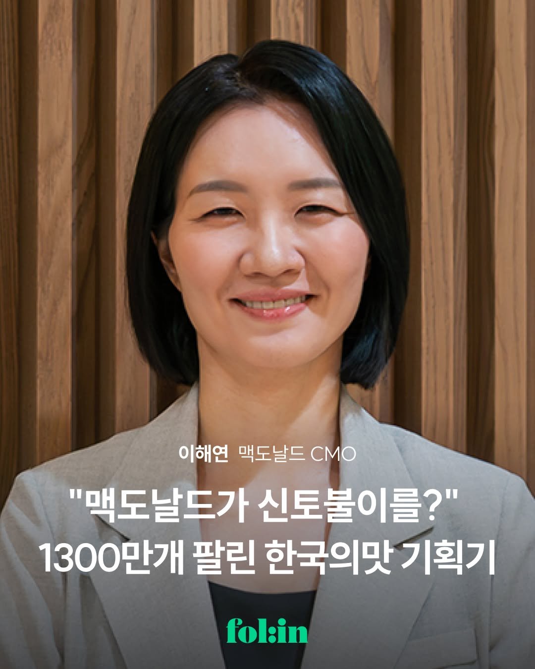 Photo shared by 폴인 | 기획·커리어 레퍼런스 on September 14, 2025 tagging @mcdonalds_kr. May be an image of 1 person and text that says '이해연 맥도날드 CMO "맥도날드가 신토불이를?" 1300만개 팔린 한국의맛 기획기 folin'.