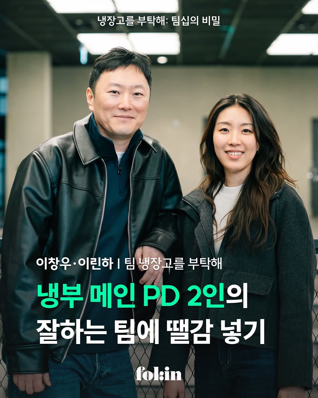 folin_co 게시물 이미지: "소진 없는 경쟁하는 팀"
"버티려 힘주다 꺾이지 않는 팀"

'냉부' 팀십이...