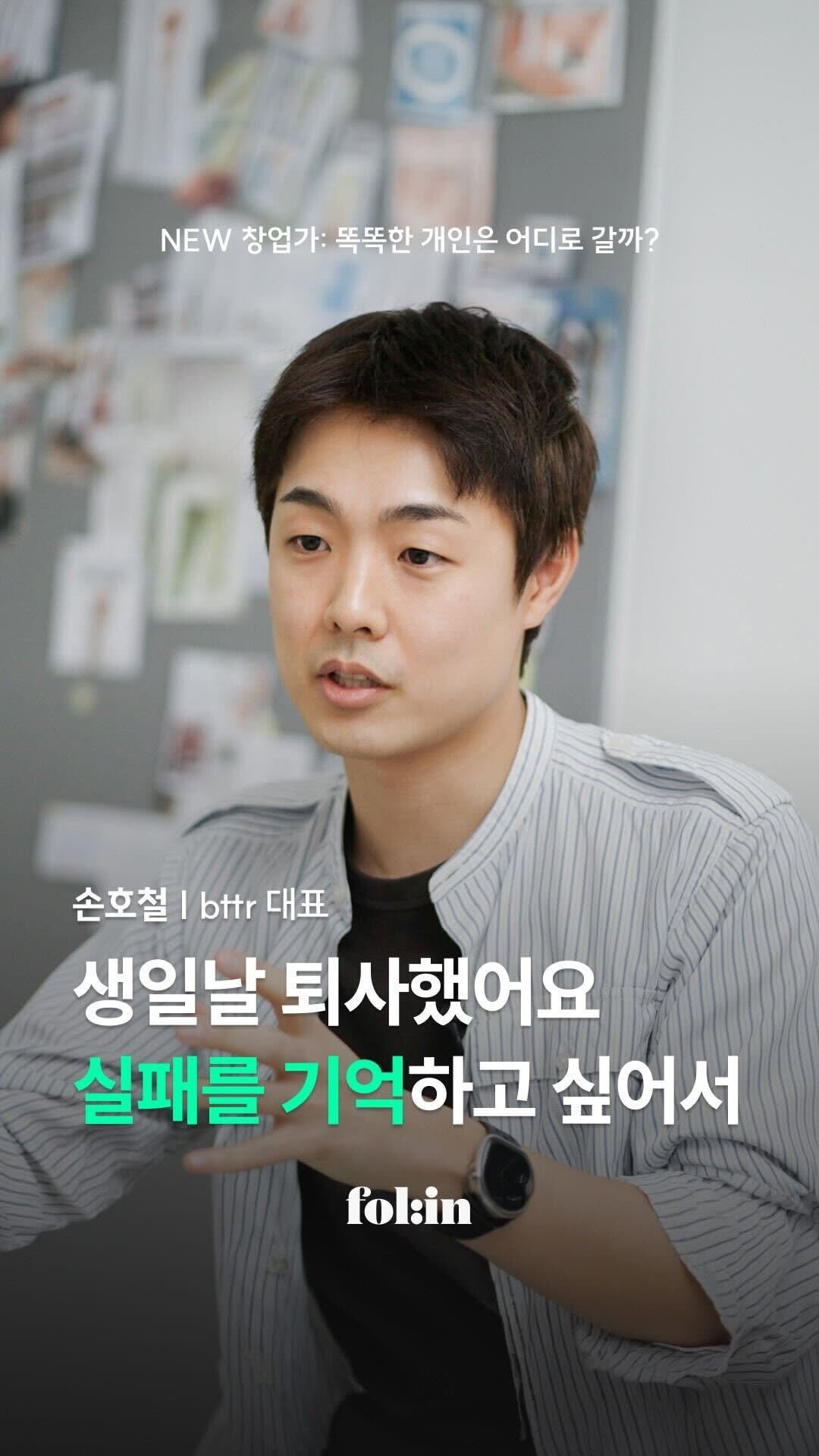 folin_co 게시물 이미지: "생일날 퇴사했어요."

2025년 1100억 매출,
'세터(SATUR)'를...