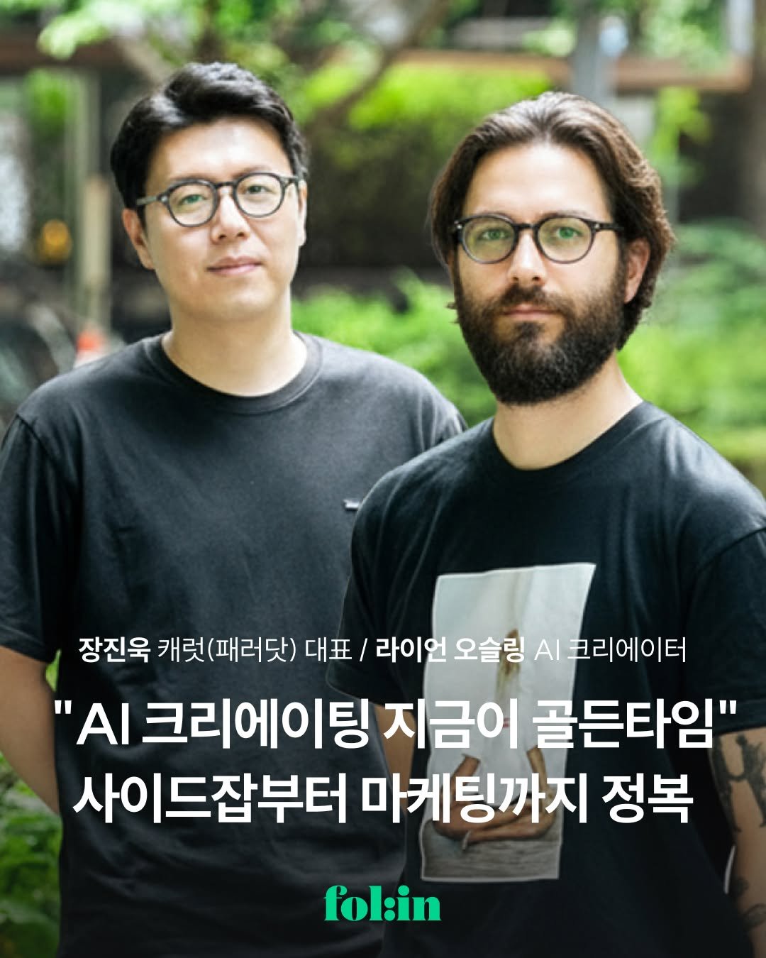 Photo shared by 폴인 | 기획·커리어 레퍼런스 on September 01, 2025 tagging @ryan_ohsling, and @carat.app. May be an image of 2 people, magazine and text that says '장진욱 캐럿 캐럿(패러닷) 대표/ 라이언 오슬링 AI 코리에이터 "ΑΙ 크리에이팅 지금이 골든타임" 사이드잡부터 상 마케팅까지 정복 fol:in'.