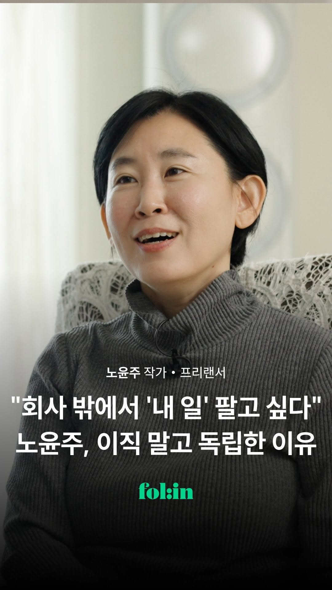 folin_co 게시물 이미지: "내가 기획한 일, 썩히기 싫었죠"

20년 다닌 광고회사 퇴사 후
독립을 택한...