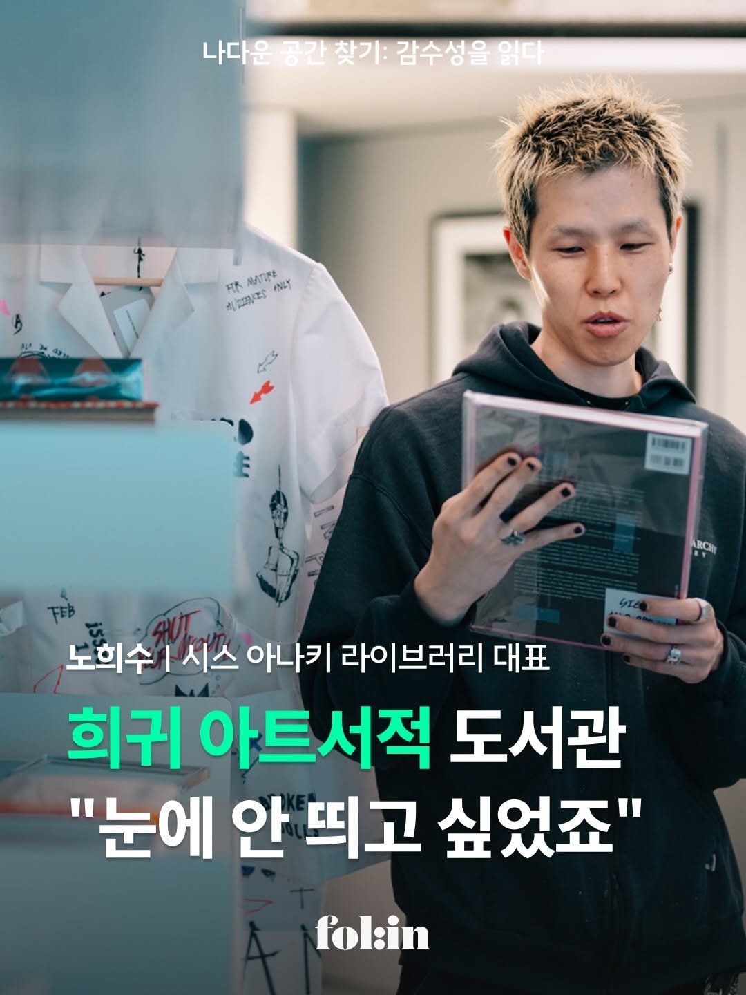 folin_co 게시물 이미지: "밖에서 건물 1층이 안 보인다?
오히려 좋았죠"

시스 아나키 라이브러리는
희귀...