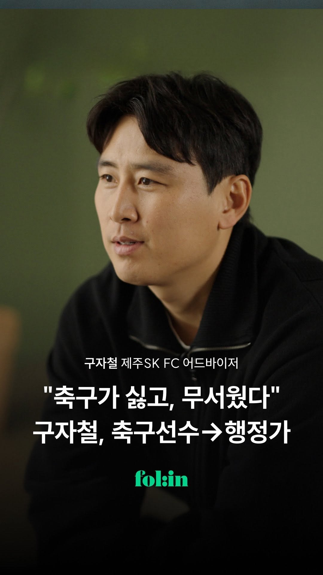 folin_co 게시물 이미지: "산 넘어 산, 그거 우리나라에서
제가 제일 잘할 거예요"

축구선수에서...