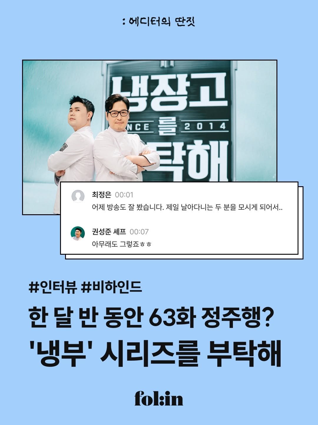 folin_co 게시물 이미지: "결국 좋은 콘텐츠 뒤에는 좋은 사람이 있다."

'어떻게 10년 전 기획이
다시...