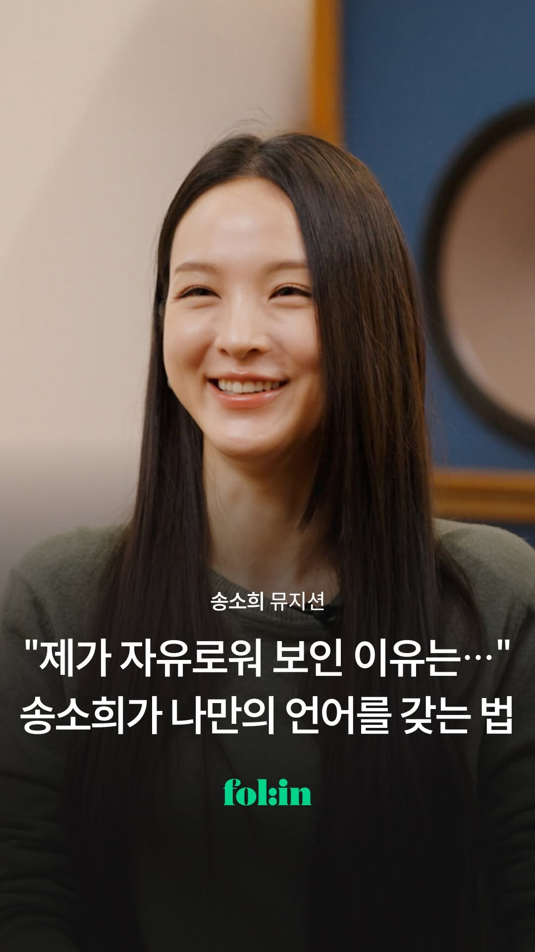 folin_co 게시물 이미지: "저는 빨리 자유를 쟁취하고 싶었거든요." 

국악 신동으로 대중에게 처음 소개됐던...