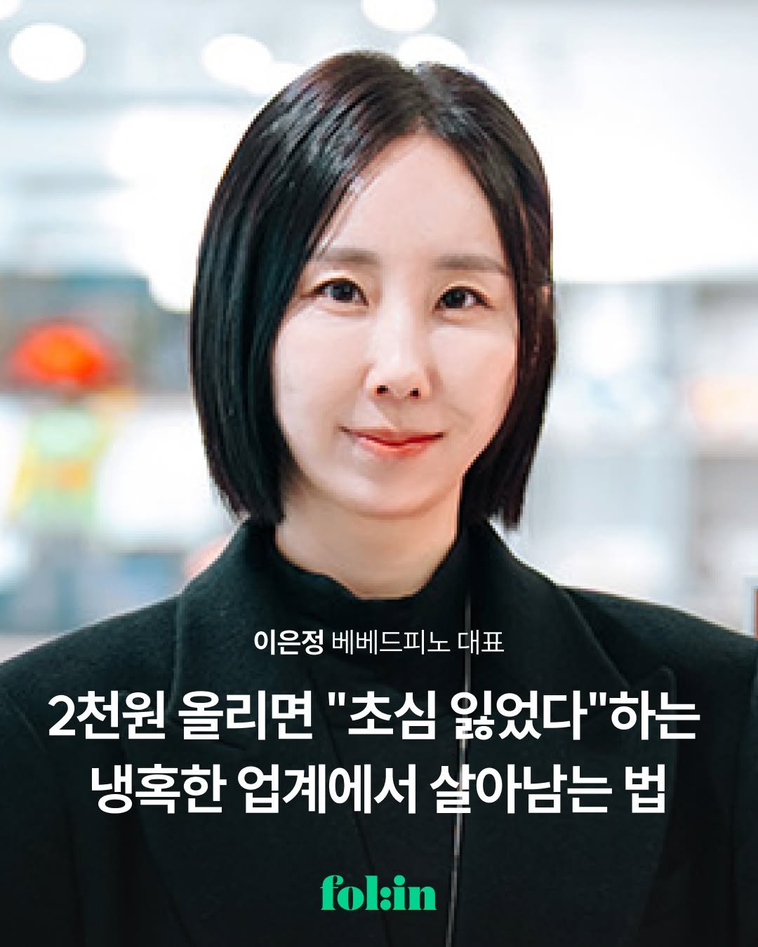 Photo shared by 폴인 | 기획·커리어 레퍼런스 on December 17, 2025 tagging @katie_leeeee. May be an image of one or more people and text that says '이은정 베베드피노 대표 2천원 올리면 "초심 잃었다 잃었다"하는 "하는 냉혹한 업계에서 살아남는 법 fol:in'.