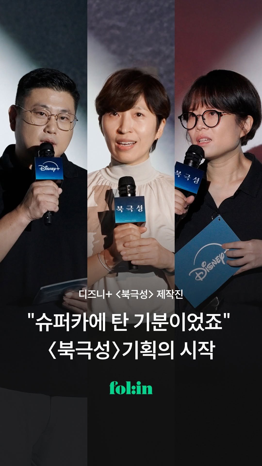folin_co 게시물 이미지: #제작지원 "기왕 좋은 차에 탔으니, 전속력으로 달릴 작품을 만들고...
