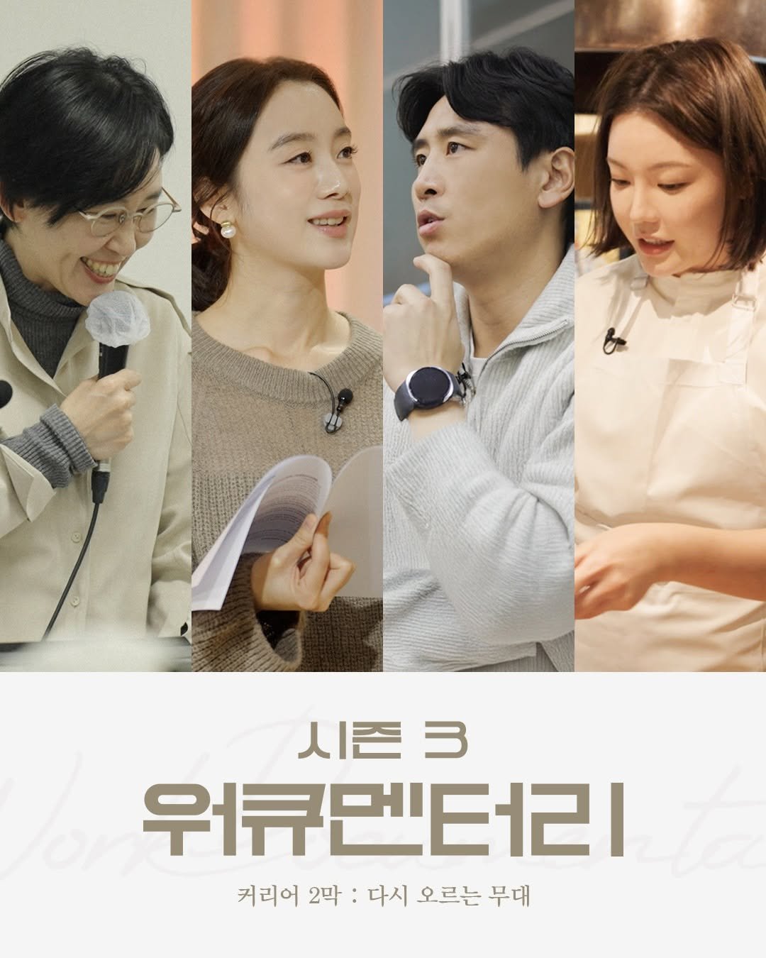 Photo shared by 폴인 | 기획·커리어 레퍼런스 on January 27, 2026 tagging @seohy2ong, @wg_lim, @nonan.roh, and @jc_koo13. May be an image of one or more people, poster and text that says 'CoWIe ARN 시즌크 3 우큐멘터리 커리어 2막 다시 오르는 무대'.