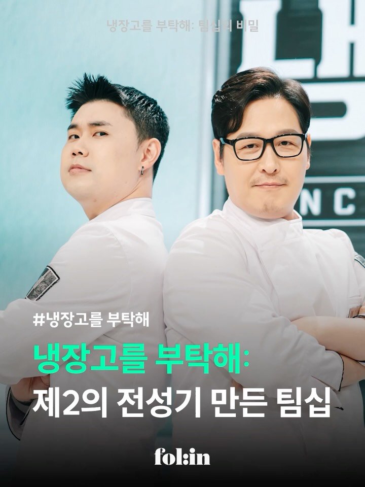 folin_co 게시물 이미지: 냉장고를 부탁해, 10년 전 포맷이 다시 통한 이유는?

제2의 전성기 만든...