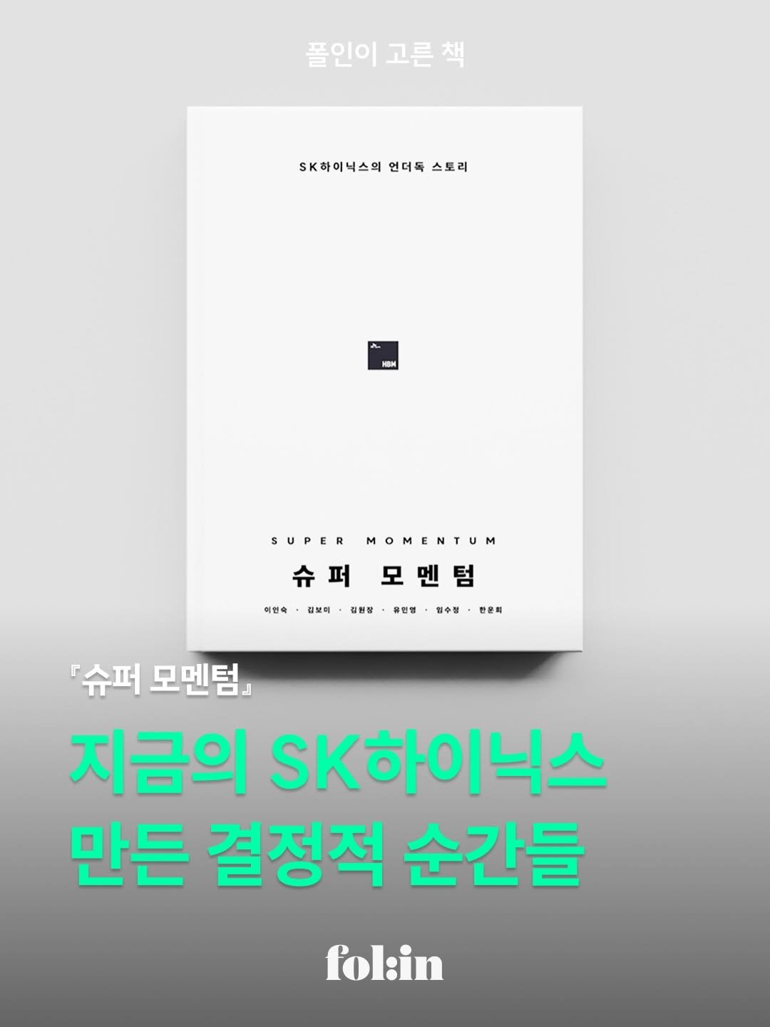 Photo by 폴인 | 기획·커리어 레퍼런스 on April 14, 2026. May be an image of poster, magazine, book and text that says '풀인이 고른 책 SK하이닉스의 언더독 Sk하이니스의언더톡스토리 스토리 Ham SUPER SUPERMOMENTUM MOMENTUM 슈퍼 슈퍼모멘텀 모멘텀 이현숙 可谢味，那里项、這容、、、! 김보미 김원장 유인명 임수정 한문회 『슈퍼 모멘텀』 지금의 Sk하이닉스 이닉스 만든 결정적 순간들 fol:in'.