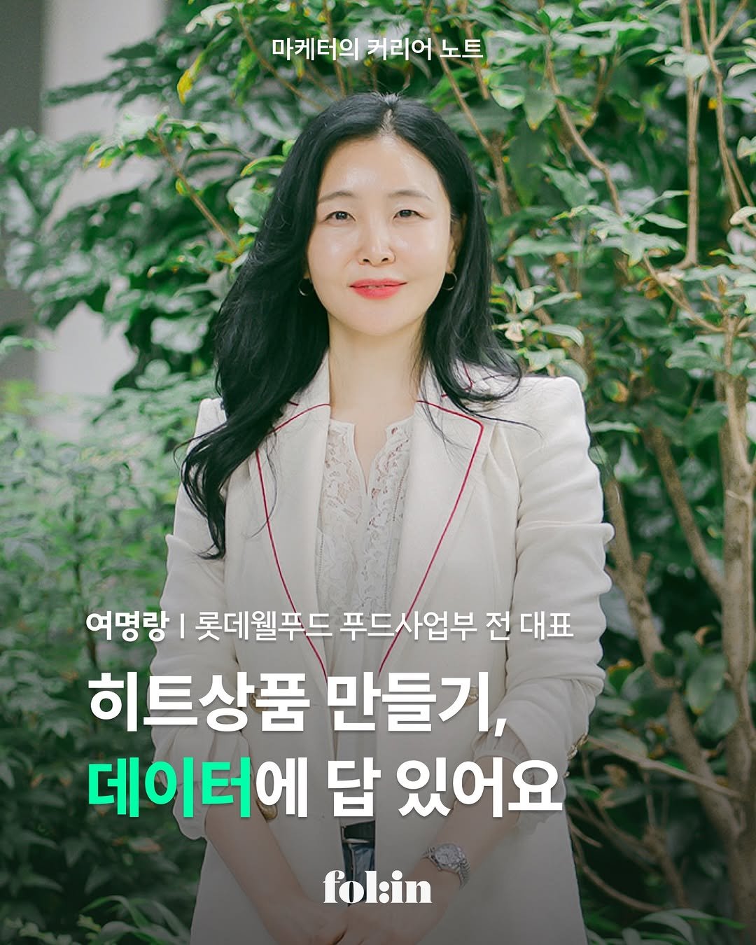 folin_co 게시물 이미지: "설득해야 하는 사람은 경쟁사가 아니라...