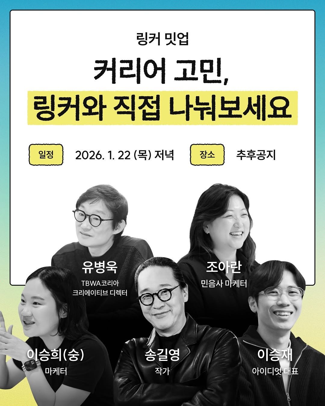 Photo by 폴인 | 기획·커리어 레퍼런스 on December 03, 2025. May be an image of one or more people, poster, magazine and text that says '링커 밋업 커리어 고민 링커와 직접 나눠보세요 일정 2026.1 22 (목) (목)저녁 저녁 장소 추후공지 유병욱 W코리아 코리아 크리에이티브 디렉터 조아란 민음사 민음사마케터 마케터 이승희(중) 이승희 (숭) 마케터 송길영 작가 이승재 아이디엇대표'.