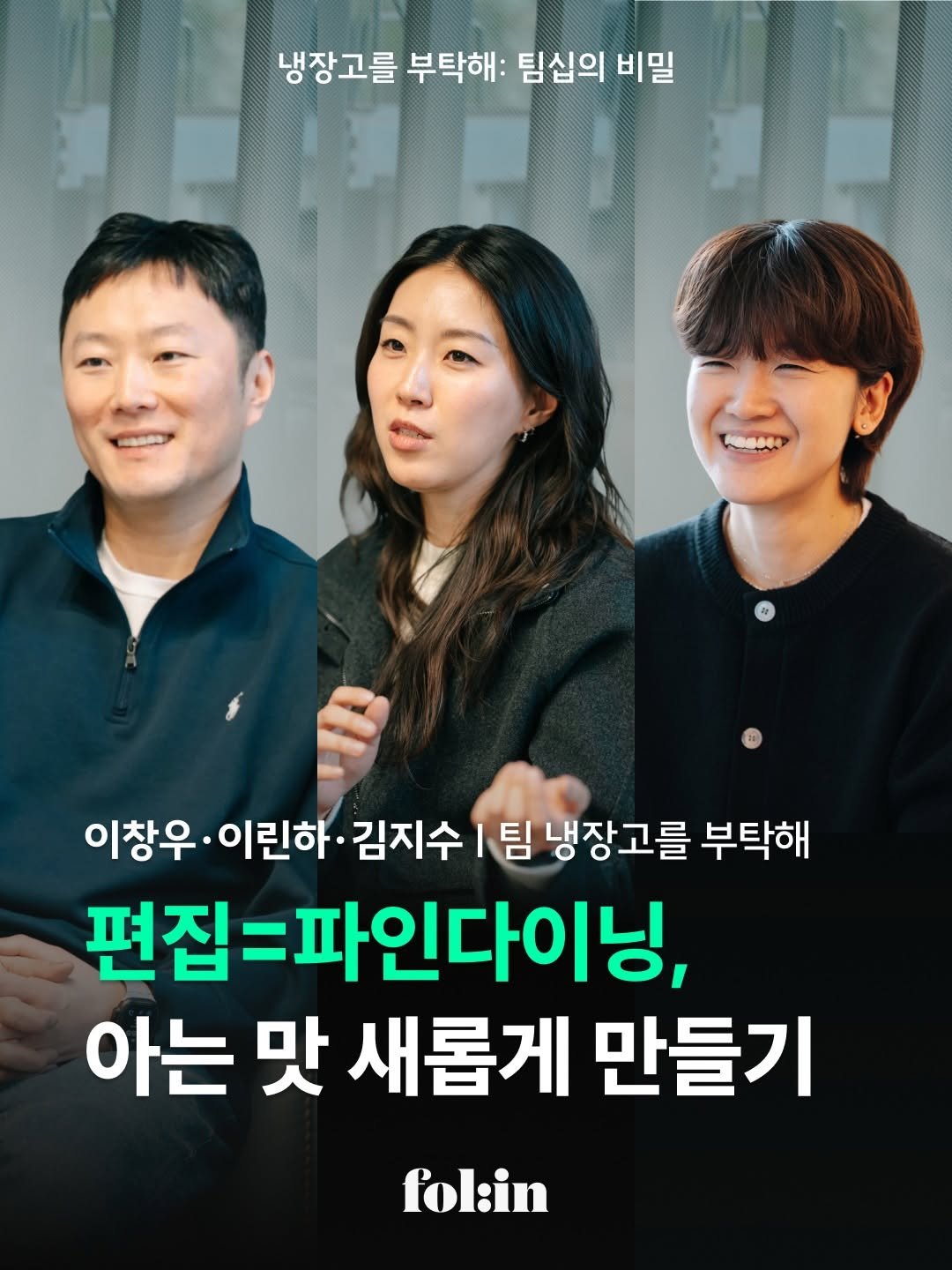folin_co 게시물 이미지: "요즘 밈, 편집 스타일 알고 싶으면 냉부 보면 됨"

'냉장고를 부탁해'가
다시...