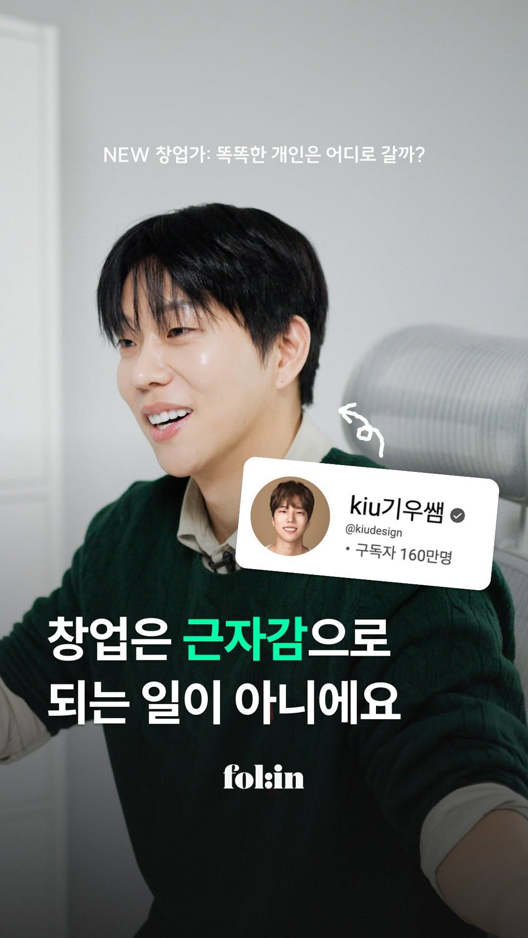 folin_co 게시물 이미지: "난 뭘 해도 성공한다"

1인 크리에이터 '기우'→
'헤메코' 창업가 된
이성규...