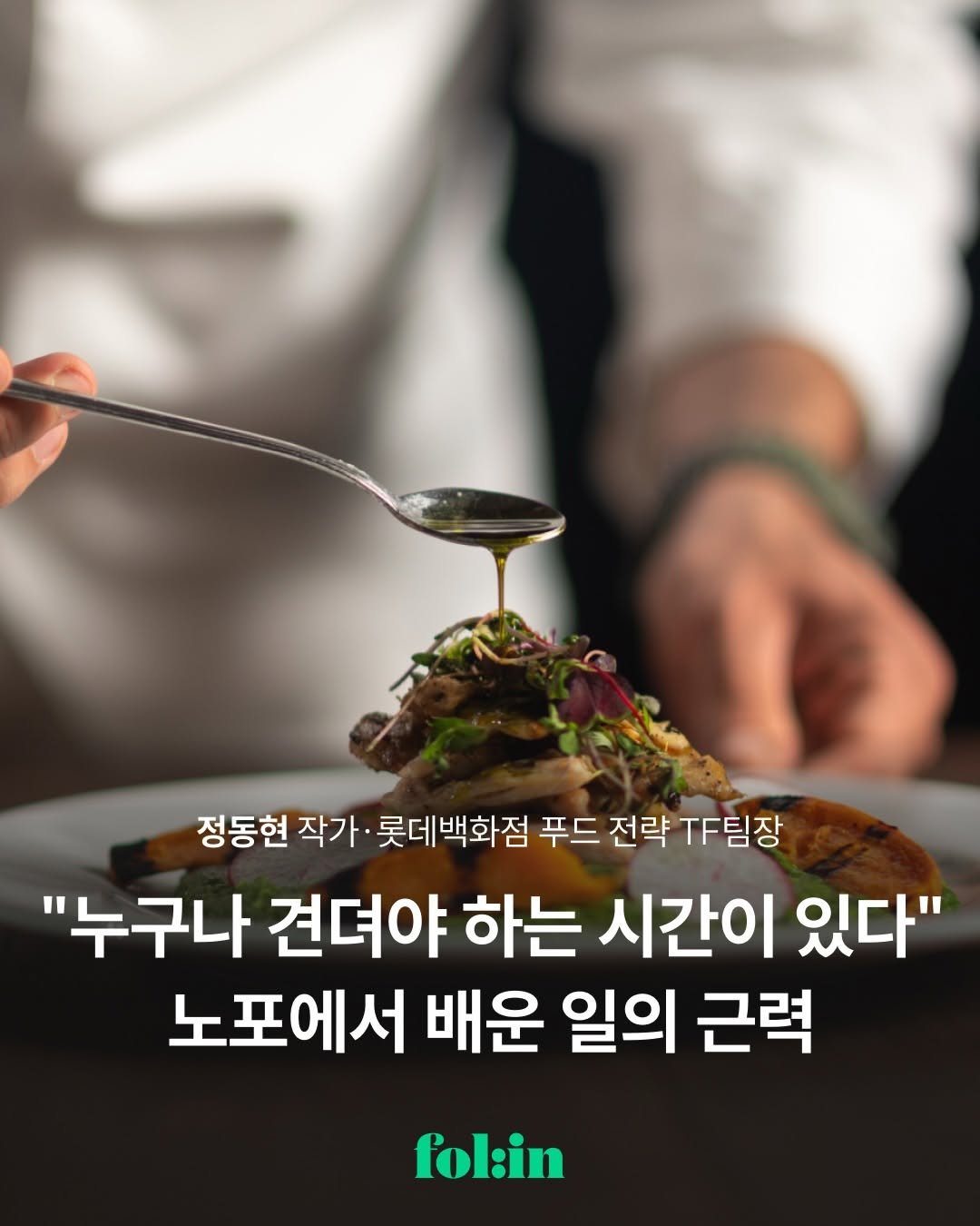 Photo by 폴인 | 기획·커리어 레퍼런스 on February 13, 2026. May be an image of vegetable and text that says '정동현 작가· 롯데백화점 푸드 전략 팀장 "누구나 견뎌야 하는 시간이 있다" 노포에서 배운 일의 근력 fol:in'.