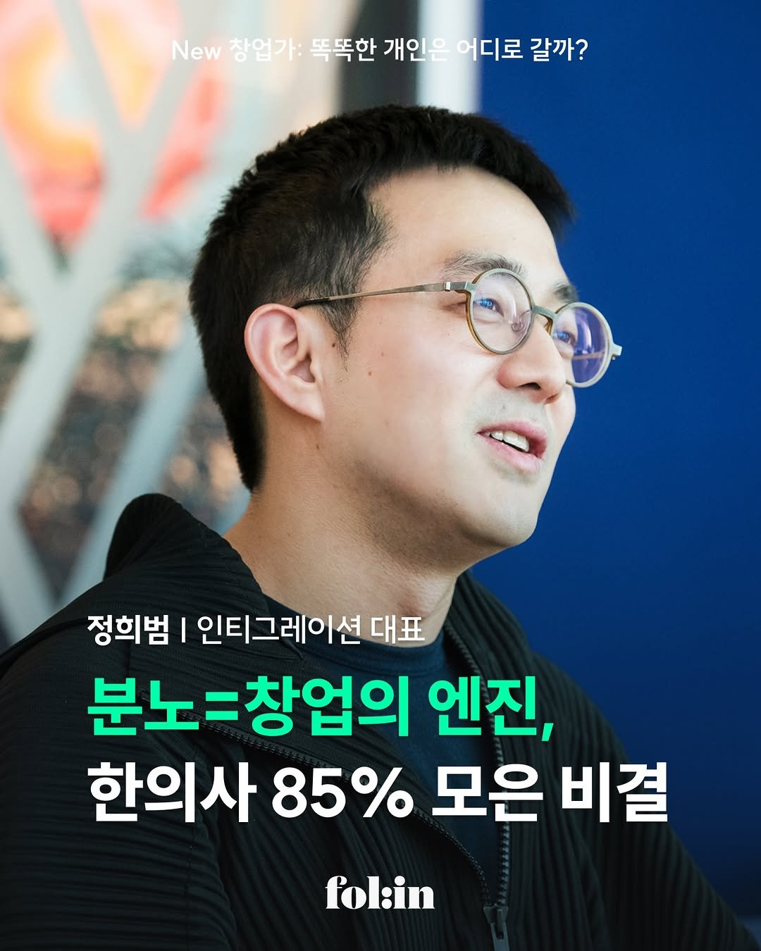 folin_co 게시물 이미지: "세상에 과거에만 머무르라는 업종이 어디있어요?"

의료진이 진료에만 집중할 수...