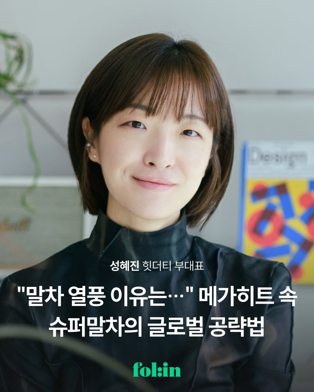 Photo shared by 폴인 | 기획·커리어 레퍼런스 on November 10, 2025 tagging @supermatcha.official. May be an image of text that says 'Dosign Aюe ভাকুत 성혜진 헷더티 부대표 "말차 열풍 이유는..." 메가히트 우는..."메가히트 속 슈퍼말차의 글로벌 공략법 fol:in'.