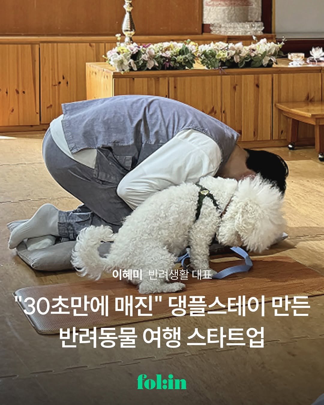 Photo shared by 폴인 | 기획·커리어 레퍼런스 on September 03, 2025 tagging @banlife_official. May be an image of 1 person, Bedlington terrier and text that says '이혜미 반려생활 대표 "3C "30초만에 매진" 댕플스테이 만든 반려동물 여행 스타트업 fol:in'.